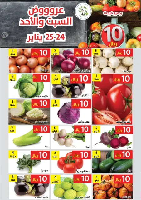 عروض حصاد البساتين السعودية من 24 حتى 25 يناير 2026 عروض كل شىء بـ10 ريال فقط - صفحة 1