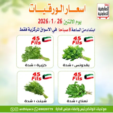 عروض جمعية العارضية التعاونية الكويت الاثنين 26 يناير 2026 عروض الخضار والفواكه - صفحة 2