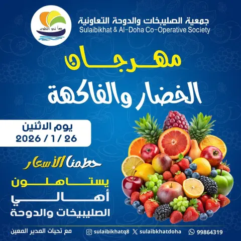 عروض جمعية الصليبخات والدوحة الكويت الاثنين 26 يناير 2026 عروض مهرجان الخضار والفاكهة - صفحة 1