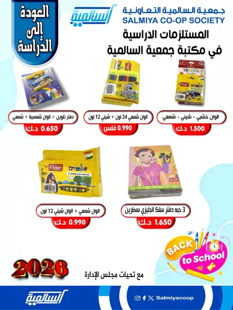 Offres Coopérative Salmiya Koweït de 25 à 31 janvier 2026 Offres de fournitures scolaires - Page 15