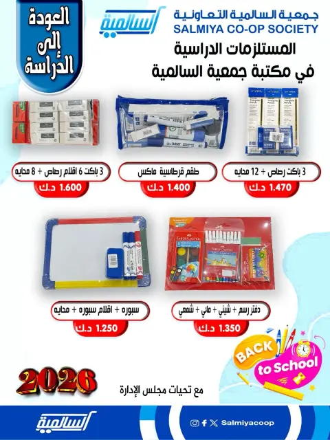 Offres Coopérative Salmiya Koweït de 25 à 31 janvier 2026 Offres de fournitures scolaires - Page 9