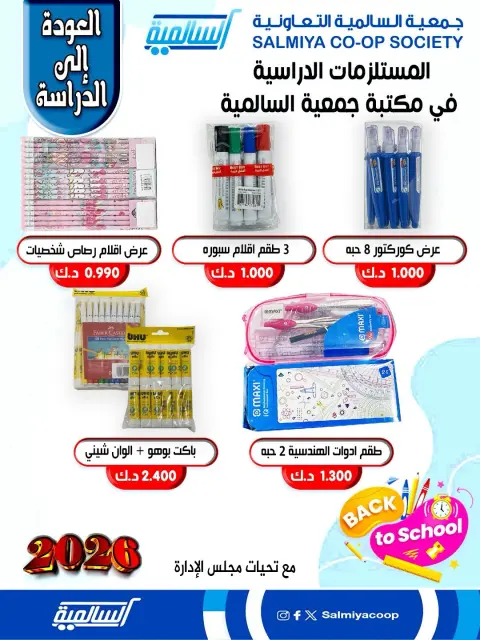 Offres Coopérative Salmiya Koweït de 25 à 31 janvier 2026 Offres de fournitures scolaires - Page 4