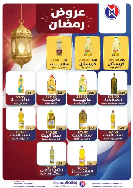 عروض وكالة المنصورة مصر من 25 يناير حتى 21 فبراير 2026 عروض رمضان - صفحة 3