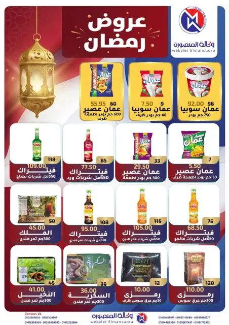 عروض وكالة المنصورة مصر من 25 يناير حتى 21 فبراير 2026 عروض رمضان - صفحة 2