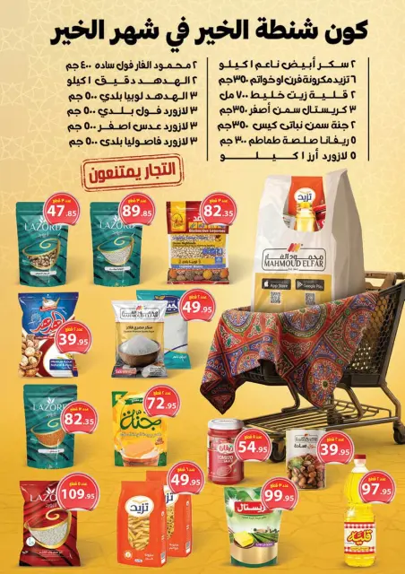 Mahmoud Elfar Egypt Offers from 25 January to 10 February 2026 Ramadan Deals - Page 37