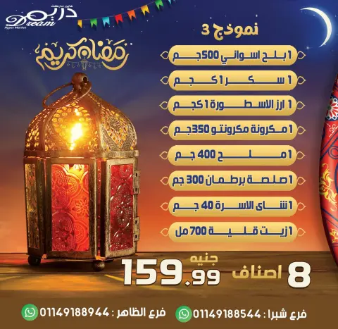 Dream Market Egypt Offers from 25 to 31 January 2026 Ramadan bag offers - Page 7