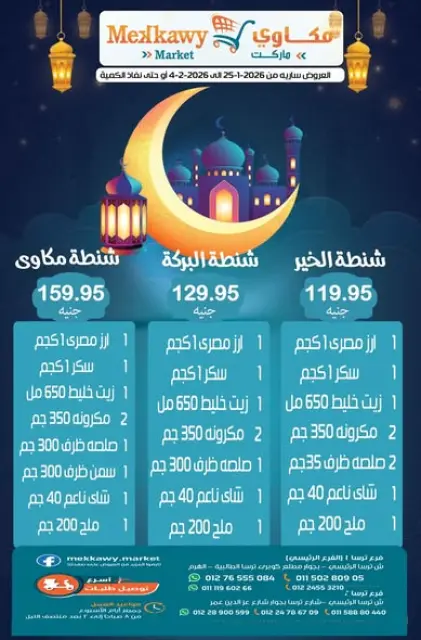 عروض مكاوى ماركت مصر من 25 يناير حتى 4 فبراير 2026 عروض رمضان كريم - صفحة 1