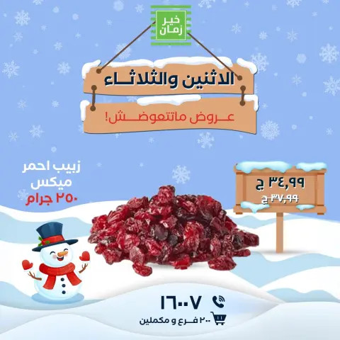 عروض خير زمان مصر من 26 حتى 27 يناير 2026 عروض الاثنين والثلاثاء - صفحة 3