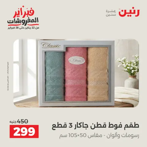 Raneen Egypt Offers Monday 26 January Great deals and discounts on furniture - Page 37