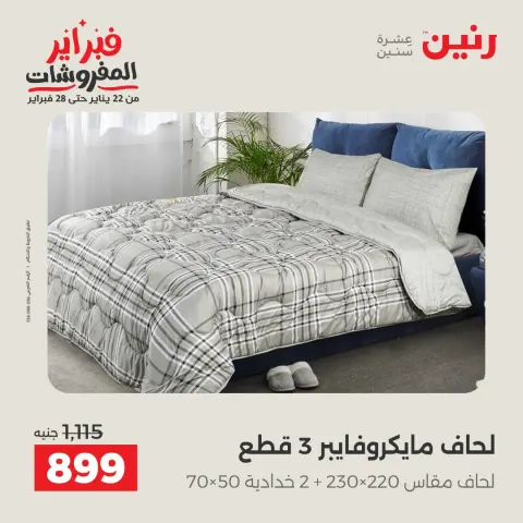Raneen Egypt Offers Monday 26 January Great deals and discounts on furniture - Page 15