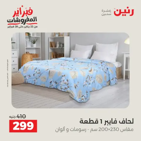 Raneen Egypt Offers Monday 26 January Great deals and discounts on furniture - Page 22