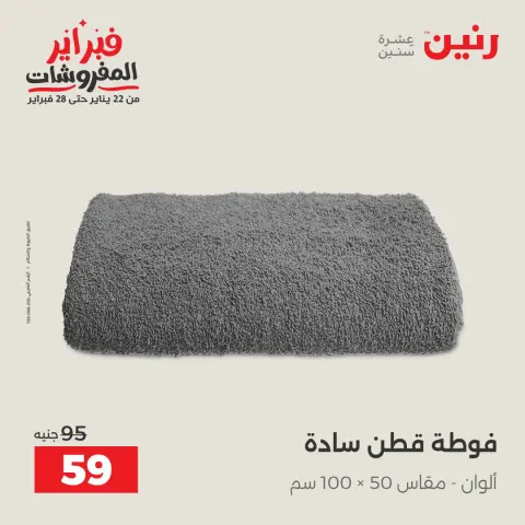 Raneen Egypt Offers Monday 26 January Great deals and discounts on furniture - Page 40