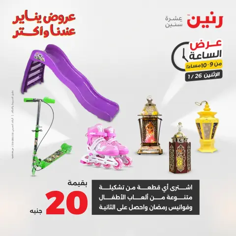 Raneen Egypt Offers Monday 26 January Hour offer - Page 44