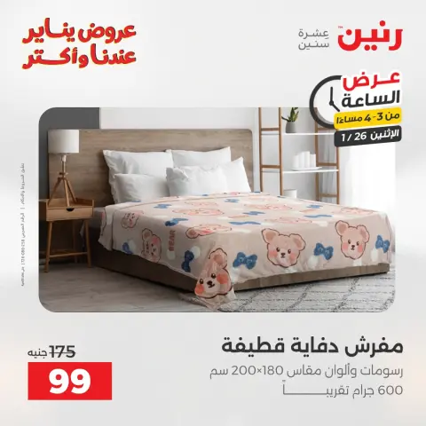 Raneen Egypt Offers Monday 26 January Hour offer - Page 4