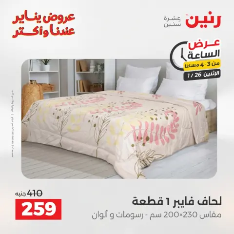 Raneen Egypt Offers Monday 26 January Hour offer - Page 14