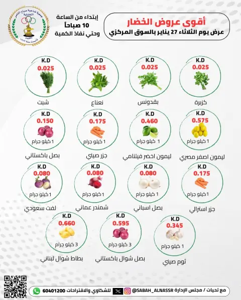 عروض جمعية صباح الناصر الكويت الثلاثاء 27 يناير 2026 عروض الخضار والفواكه - صفحة 1