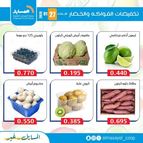 Offres Coopérative Al Masayel Koweït seulement mardi 27 janvier Offres de fruits et légumes - Page 11