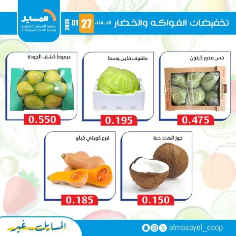 Offres Coopérative Al Masayel Koweït seulement mardi 27 janvier Offres de fruits et légumes - Page 8