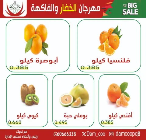 عروض جمعية عبد الله المبارك الكويت الثلاثاء 27 يناير 2026 عرض الخضار والفاكهة - صفحة 5