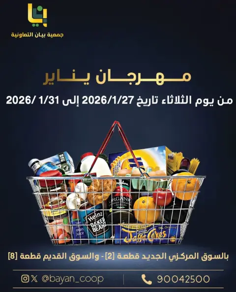 عروض جمعية بيان التعاونية الكويت من 27 حتى 31 يناير 2026 عروض مهرجان يناير - صفحة 1