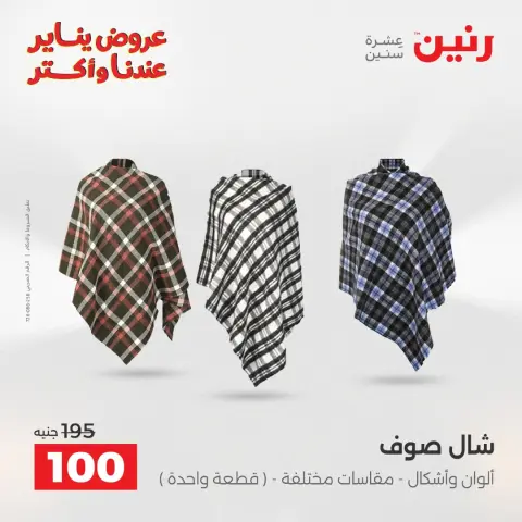 عروض رنين مصر الأربعاء 28 يناير 2026 عروض المفروشات والمنسوجات - صفحة 10