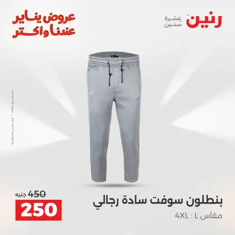 عروض رنين مصر الأربعاء 28 يناير 2026 عروض المفروشات والمنسوجات - صفحة 7