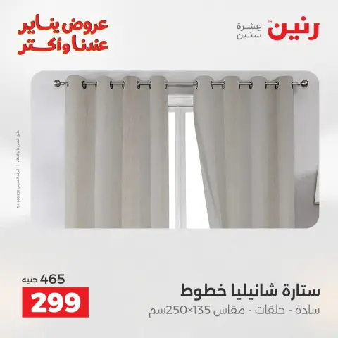 عروض رنين مصر الأربعاء 28 يناير 2026 عروض المفروشات والمنسوجات - صفحة 4