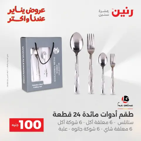 Raneen Egypt Offers from 27 to 28 January 2026 The 100 EGP Offer - Page 9