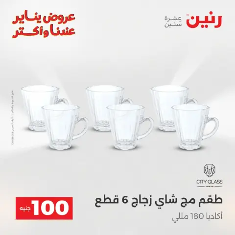 Raneen Egypt Offers from 27 to 28 January 2026 The 100 EGP Offer - Page 19