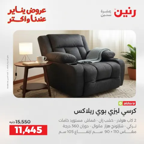 عروض رنين مصر من 27 حتى 31 يناير 2026 عروض الأثاث - صفحة 29