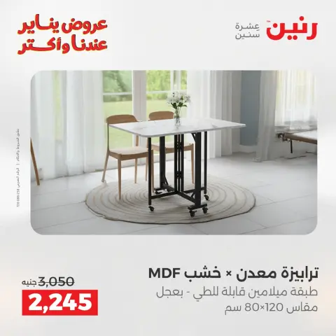 عروض رنين مصر من 27 حتى 31 يناير 2026 عروض الأثاث - صفحة 41