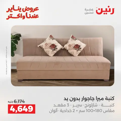 عروض رنين مصر من 27 حتى 31 يناير 2026 عروض الأثاث - صفحة 20