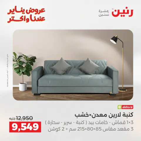 عروض رنين مصر من 27 حتى 31 يناير 2026 عروض الأثاث - صفحة 13