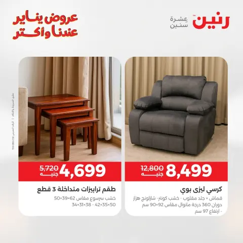 عروض رنين مصر من 27 حتى 31 يناير 2026 عروض الأثاث - صفحة 30
