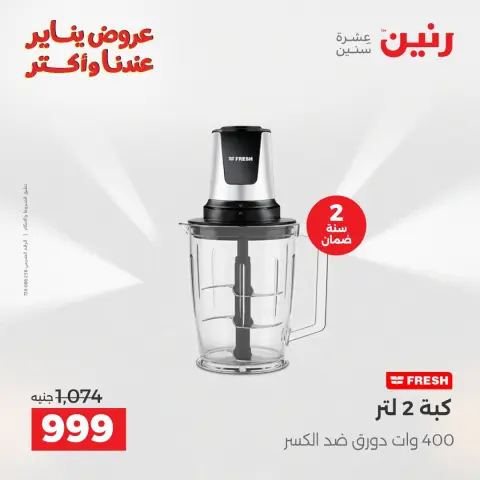 Raneen Egypt Offers from 27 to 28 January 2026 Electrical appliances offers - Page 25