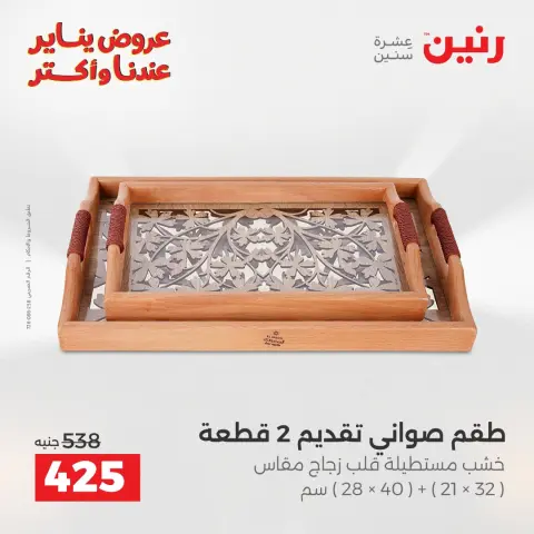 Ofertas de Raneen Egipto de 27 a 28 enero 2026 Ofertas de piezas decorativas - Página 3