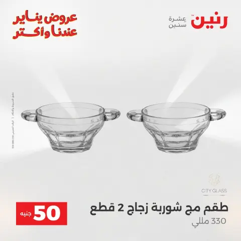 Raneen Egypt Offers from 27 to 28 January 2026 The 50 EGP Offer - Page 13