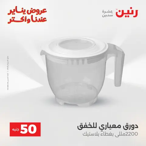Raneen Egypt Offers from 27 to 28 January 2026 The 50 EGP Offer - Page 33