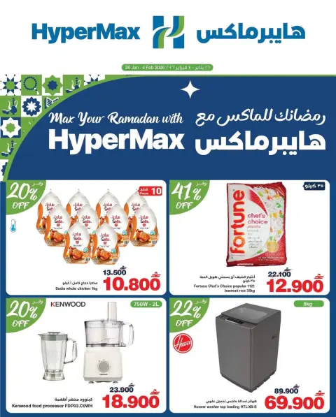 Ofertas de HyperMax Oman de 26 enero a 4 febrero 2026 Tu Ramadán con Hyper Max - Página 1