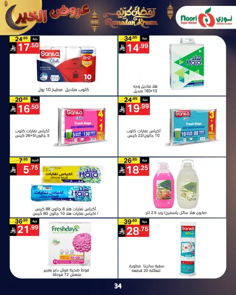 Ofertas de Supermercado Noori Arabia Saudita de 26 enero a 3 febrero 2026 Ofertas de Ramadán Kareem - Página 8