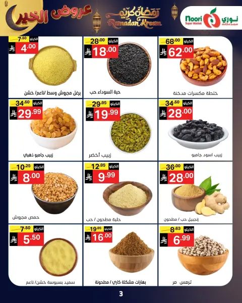 Ofertas de Supermercado Noori Arabia Saudita de 26 enero a 3 febrero 2026 Ofertas de Ramadán Kareem - Página 38