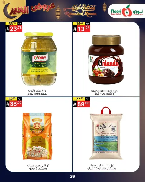 Ofertas de Supermercado Noori Arabia Saudita de 26 enero a 3 febrero 2026 Ofertas de Ramadán Kareem - Página 13