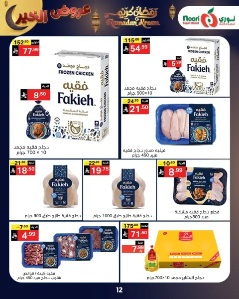 Ofertas de Supermercado Noori Arabia Saudita de 26 enero a 3 febrero 2026 Ofertas de Ramadán Kareem - Página 29