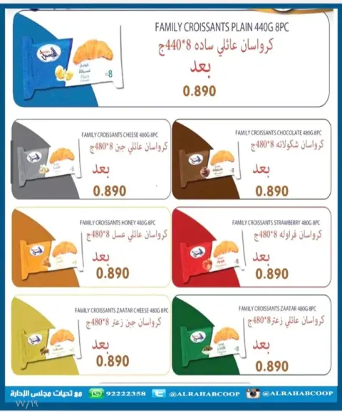 عروض جمعية الرحاب التعاونية الكويت من 28 يناير حتى 15 فبراير 2026 أسعار شهر الخير - صفحة 24