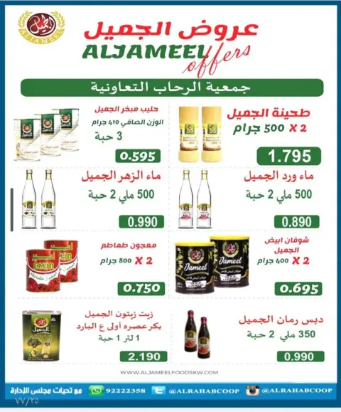 عروض جمعية الرحاب التعاونية الكويت من 28 يناير حتى 15 فبراير 2026 أسعار شهر الخير - صفحة 32