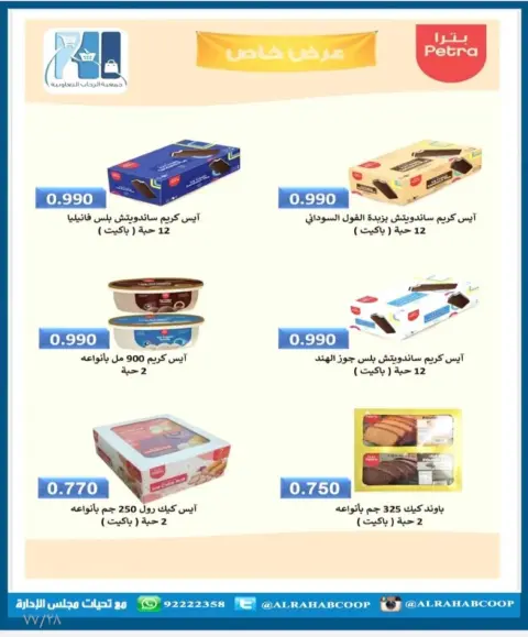 عروض جمعية الرحاب التعاونية الكويت من 28 يناير حتى 15 فبراير 2026 أسعار شهر الخير - صفحة 35