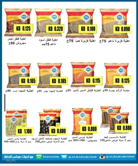 عروض جمعية الرحاب التعاونية الكويت من 28 يناير حتى 15 فبراير 2026 أسعار شهر الخير - صفحة 38
