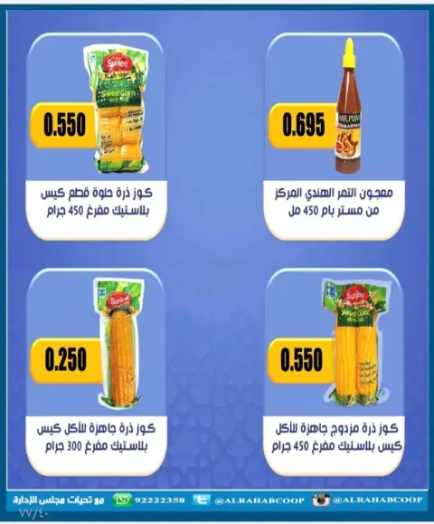 عروض جمعية الرحاب التعاونية الكويت من 28 يناير حتى 15 فبراير 2026 أسعار شهر الخير - صفحة 48