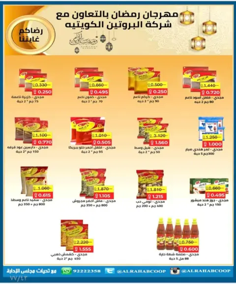 عروض جمعية الرحاب التعاونية الكويت من 28 يناير حتى 15 فبراير 2026 أسعار شهر الخير - صفحة 51