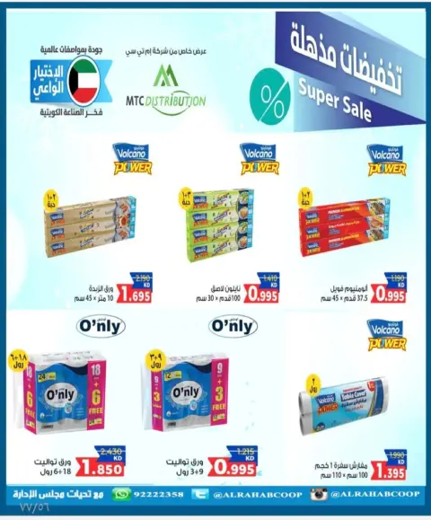 عروض جمعية الرحاب التعاونية الكويت من 28 يناير حتى 15 فبراير 2026 أسعار شهر الخير - صفحة 64